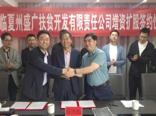 Z6尊龙凯时  临夏州盛河城乡投资开展集团有限公司  广河县广盛工业开展有限公司 三方增资扩股签约仪式