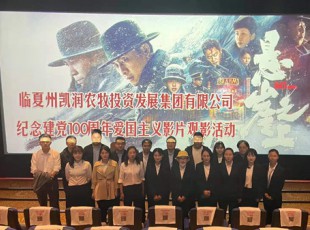 Z6尊龙凯时举行“看影戏 学党史 悟初心 勤劳进”纪念建党100周年观影活动